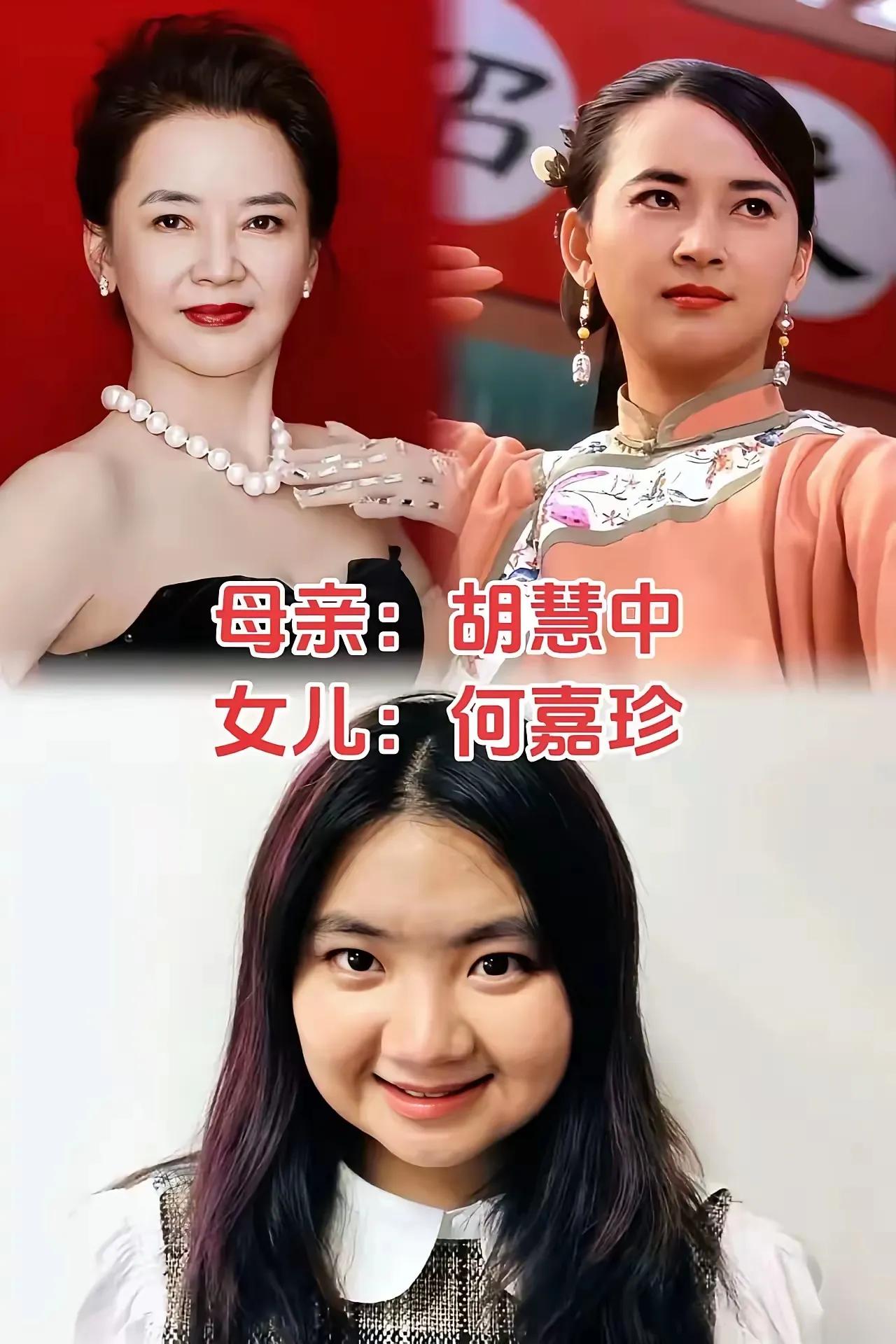 孩子颜值不如妈的家庭。胡慧中娱乐圈中出了名的美女，女儿颜值不如她，不过挺可爱的