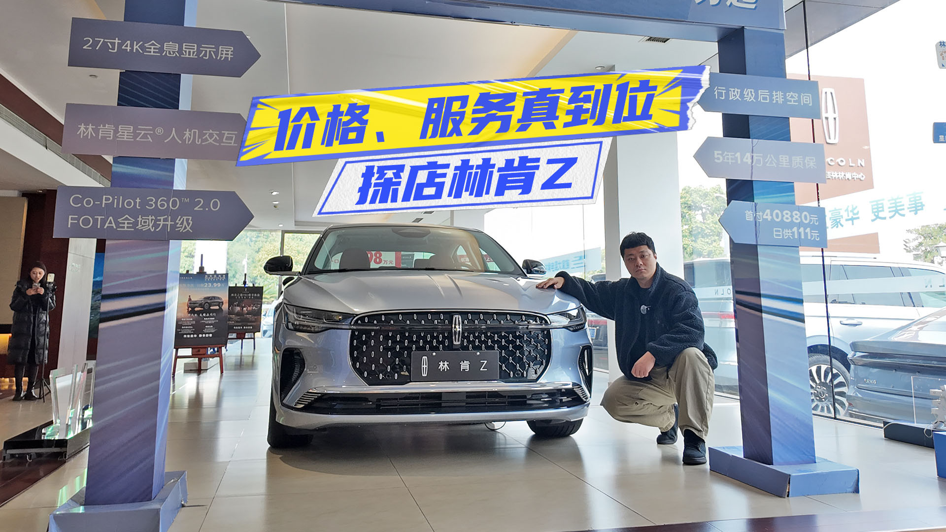 只卖帕萨特的钱！探店林肯Z：价格、服务真的到位