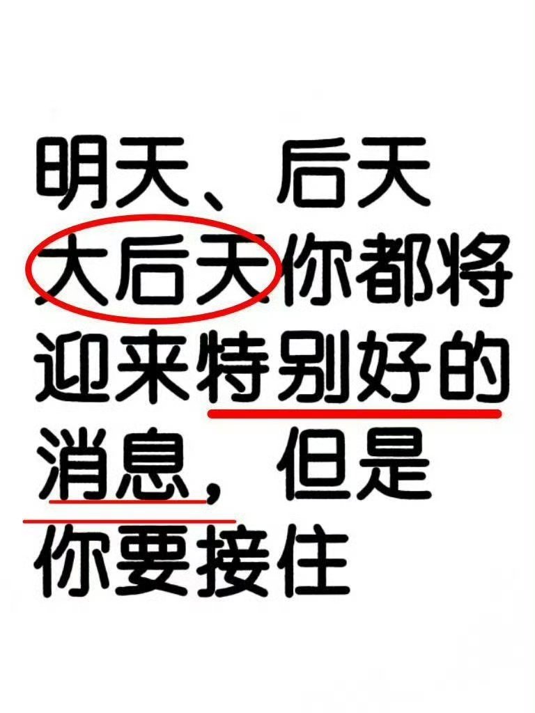 放心，未来三天都会有好消息到来，所有愿望都能实现！​​​