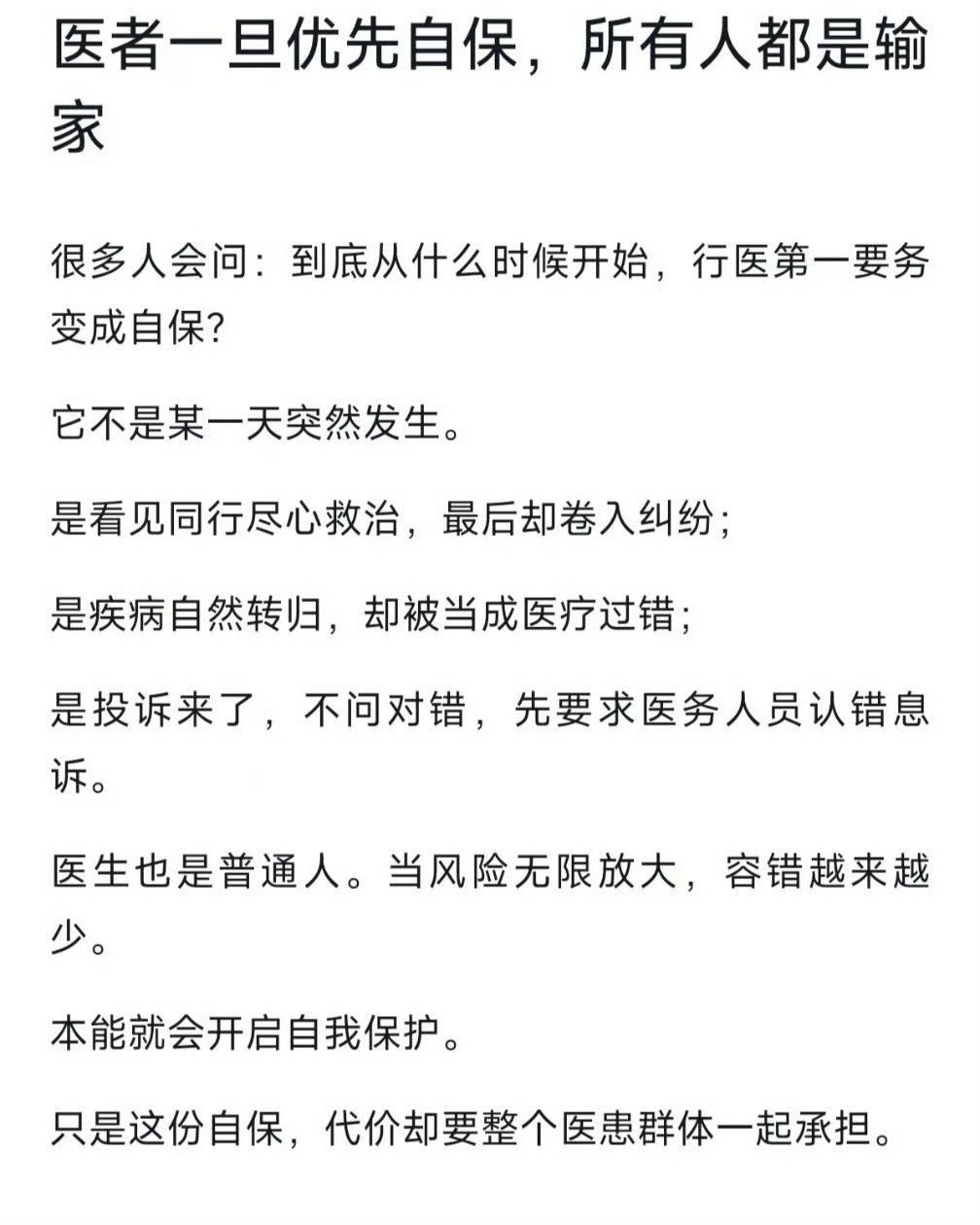 不只是医生，还包括很多职业也是这样一旦因为某些原因只想自保伤害的是所有人