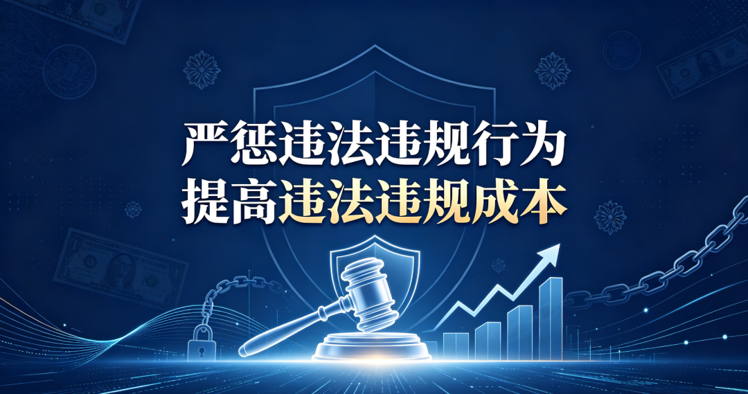 重大! 四部门联合发布新规: 严惩违法违规行为, 提高违法违规成本!