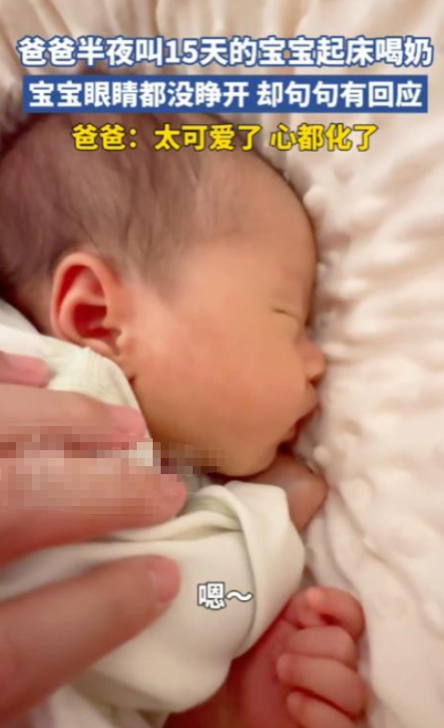 “被萌翻了！”安徽，一婴儿刚刚出生15天，爸爸半夜起来给她喂奶时，没想到每叫一声