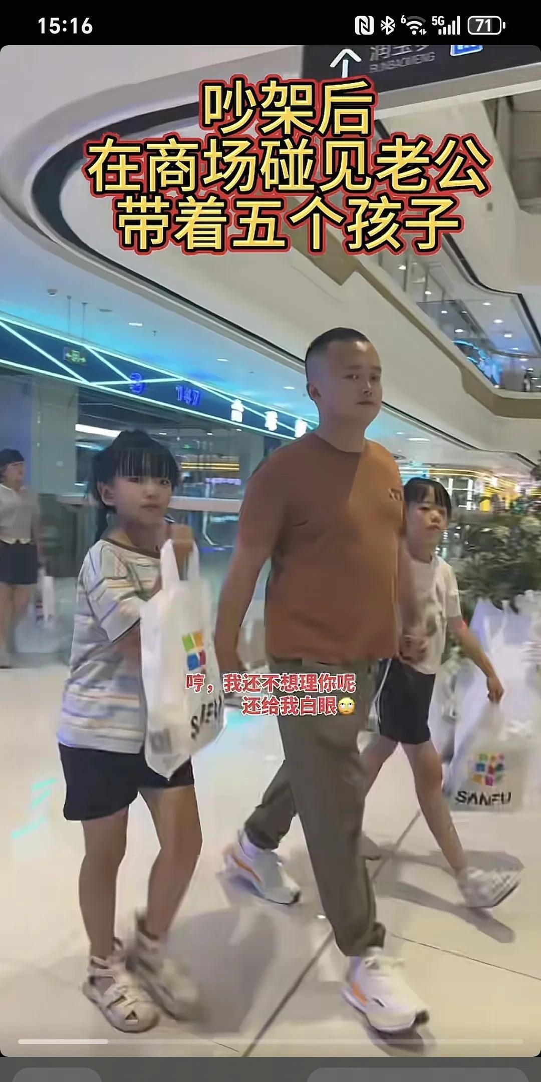 吵架后在商场碰见老公带着五个孩子。做完睫毛跟美甲，出来偶遇了，小样，还瞪我一眼