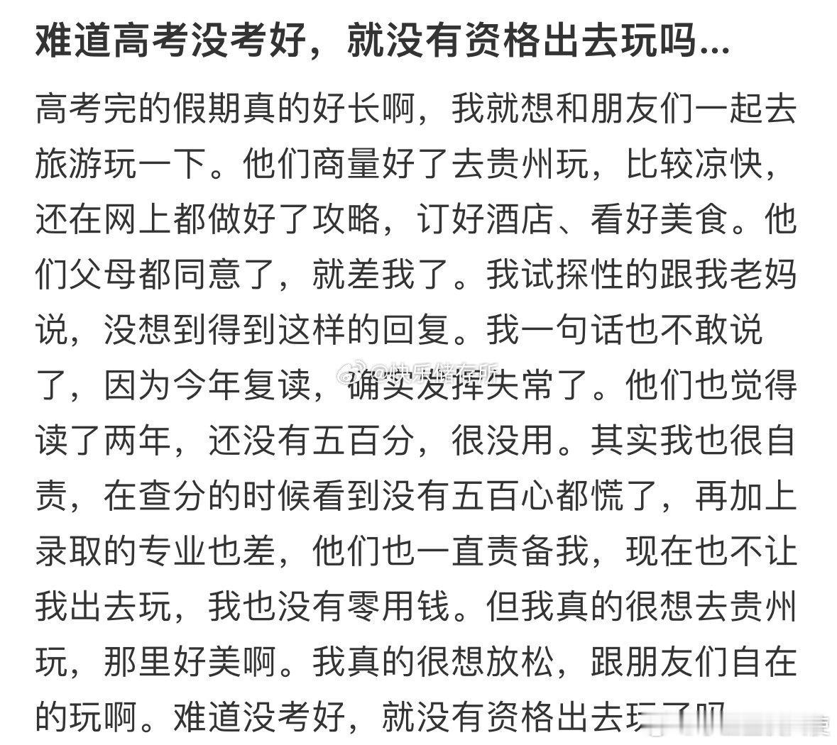 难道高考没考好，就没有资格出去玩吗…​​​​