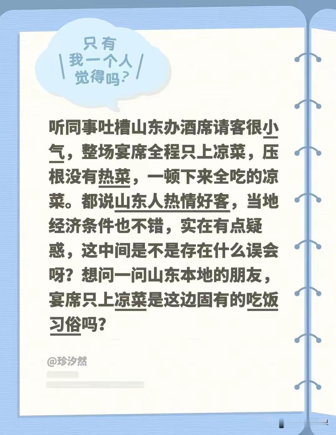 外省朋友们吐槽“好客山东”不“好客”。他说宴席上都是凉菜，连热菜都没有！