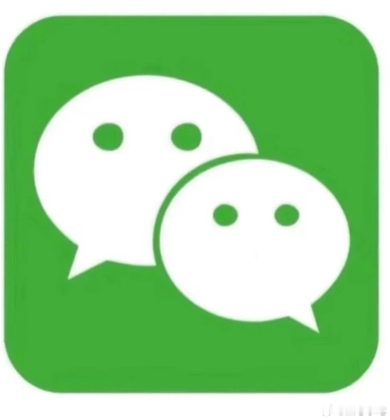 当年微信可是求着我上线现在已经变成大家默认的联系方式，而且腾讯布局这么大，估计