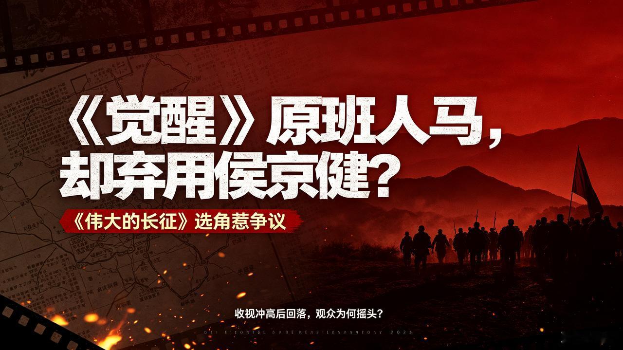 《伟大的长征》手握觉醒原班人马却弃用侯京健，选角争议让观众满心失望《伟大的