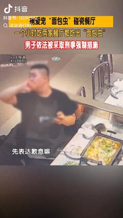 “白嫖上瘾了！”2024年，北京一男子一个小时内到两家餐厅吃饭，中途偷偷将“面包