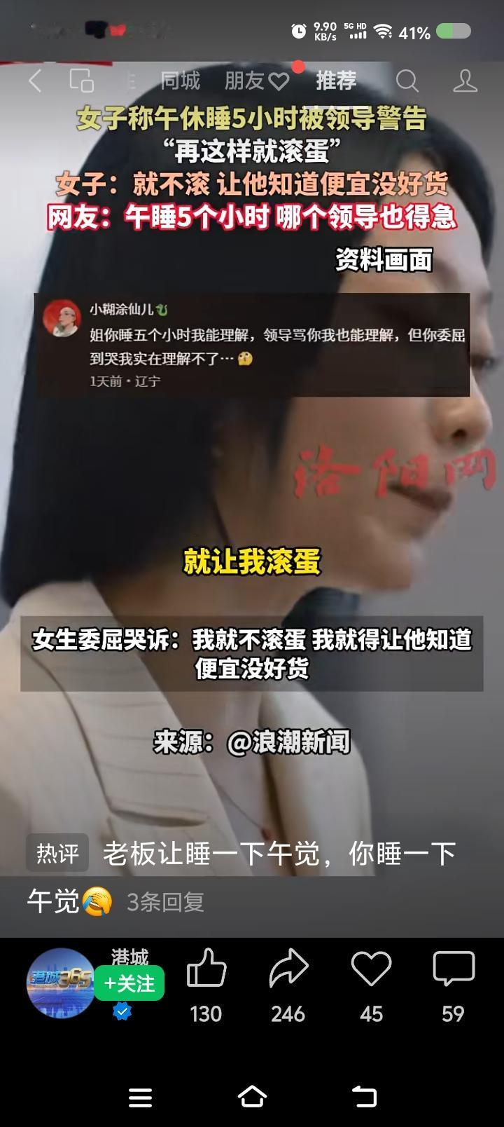 这什么操作？——据报道，一女子自述：“领导说我再午睡五小时，就让我走人。我偏不