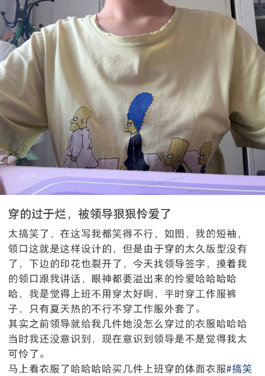 上班穿得过于烂被领导怜爱了​​​