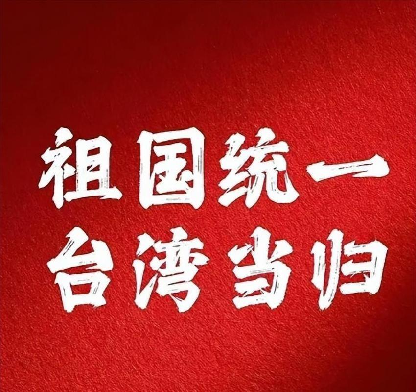 统一台湾前三大核心问题！涉台债务、武装人员、海外资产，说清楚了很多人看台海问