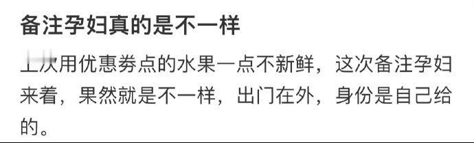 备注孕妇真的是不一样​​​