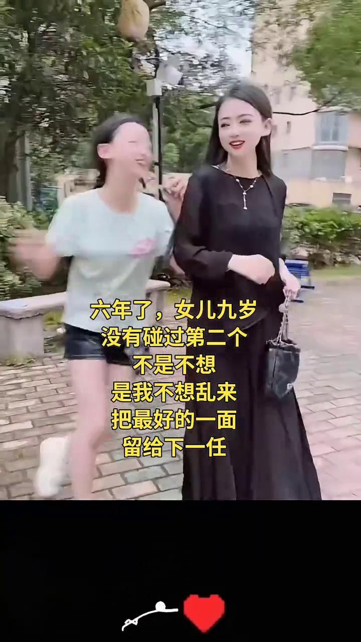 六年了，女儿九岁，没有碰过第二个。不是不想，是我不想乱来。把最好的一面留给下一任