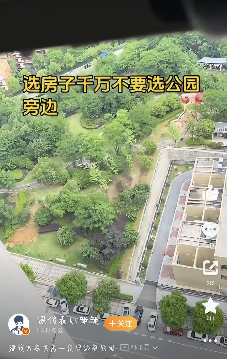 最近网上有个观点特别火：不少博主发文提醒，买房时尽量离公园远一点。这话一出来，很