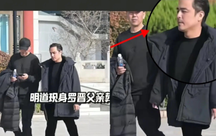 明道真的藏的深因为他也去了罗晋父亲的葬礼仔细了解一下才知道，他和罗晋都已经是