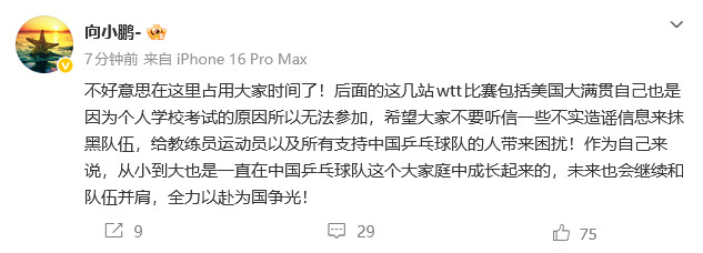 #向鹏回应缺席美国大满贯#更新社媒回应缺席后续几站WTT比赛“不好意思在这里占