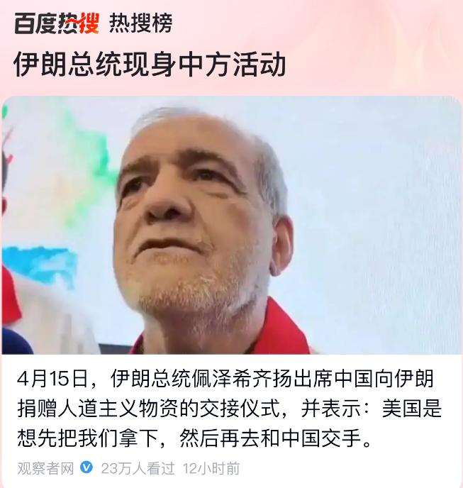 伊朗总统佩泽希奇扬不愧是世界级战略家，他说“美国是想把伊朗拿下，然后再跟中国交手