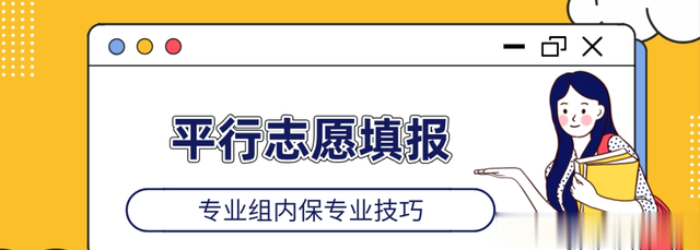 平行志愿“专业组内保专业”技巧