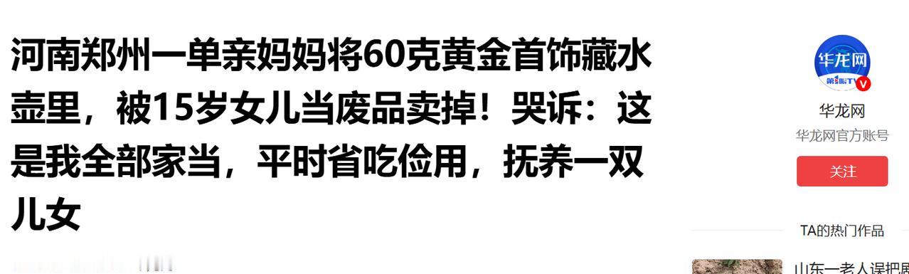 河南郑州单亲妈妈韦女士，多年省吃俭用攒下60克黄金首饰，价值接近十万元，她为