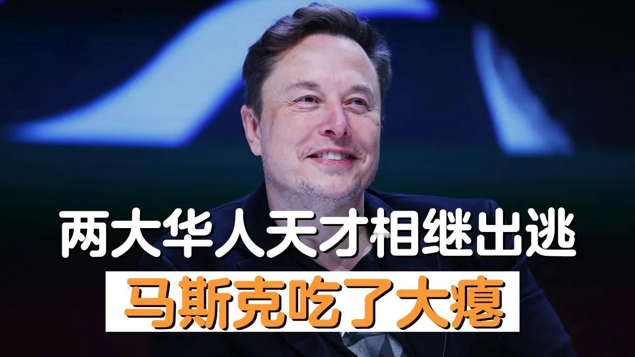 48小时，两大华人天才相继“出逃”？马斯克吃了大瘪马斯克这回是真栽了！短