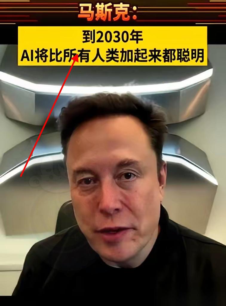刚刷到马斯克最新的“预言”，后背有点发凉。他说，从2030年开始，我们绝大多数