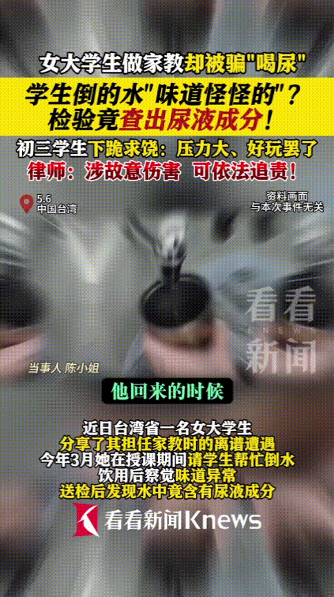 “防人之心不可无！”台湾一女大学生做家教，期间让学生帮忙接水，却喝出了一股怪怪的