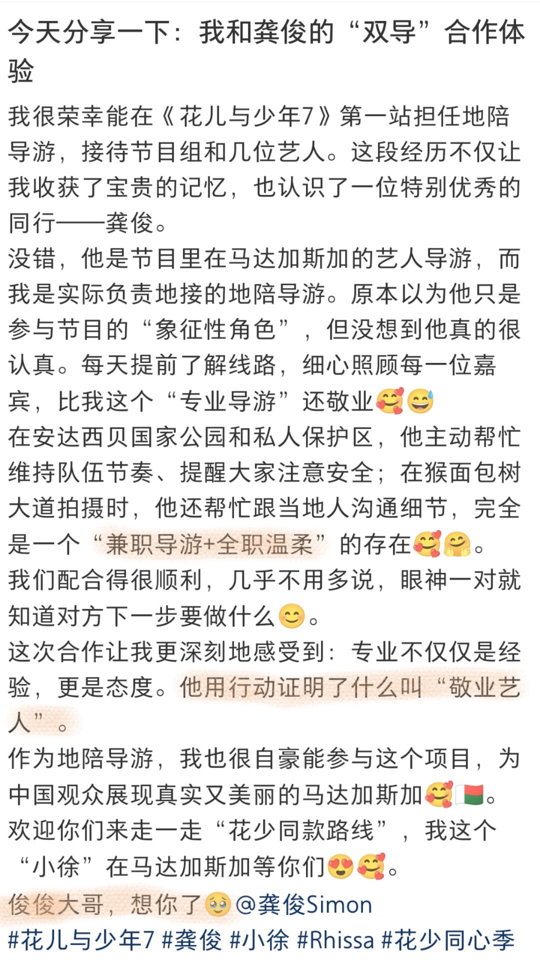 啊啊啊啊花少的地陪小徐发帖夸了龚俊🥺小徐说龚俊敬业、专业、温柔，不仅发了和俊俊