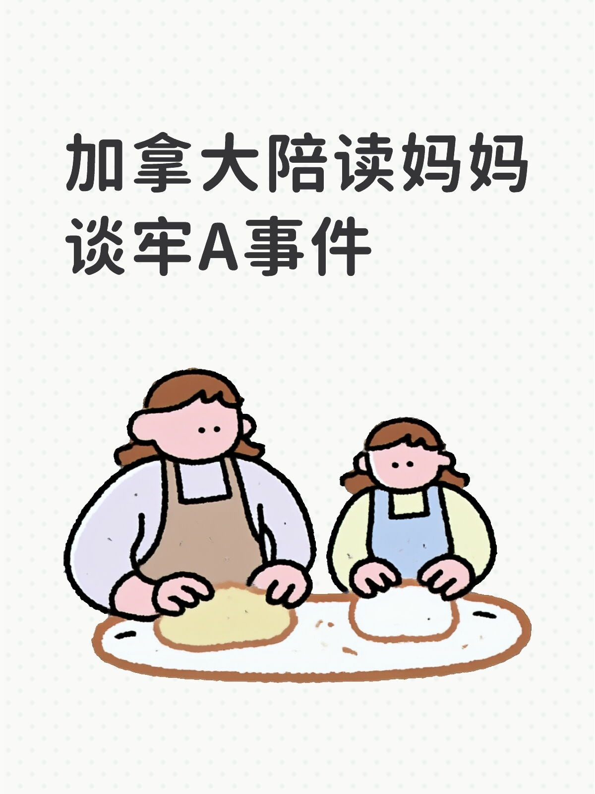 加拿大陪读妈妈谈牢A事件牢A一语惊醒梦中人！海外陪读哪是朋友圈里的诗与远方，分