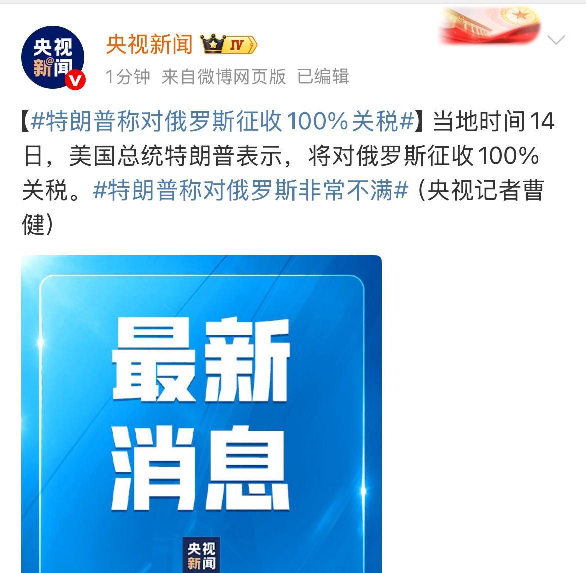 又开始了：加关税百分之百[捂脸哭]已经是深夜了，央视新闻客户端发出来这条消息，不