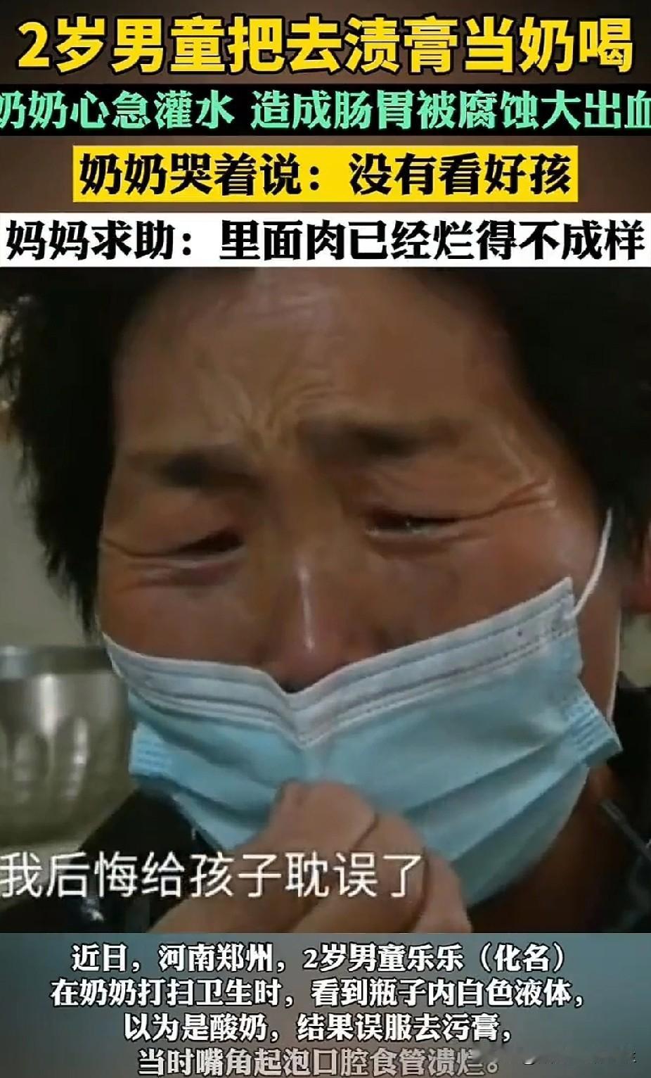 太不长心了！河南郑州，2岁男童误食去污膏肠胃全腐蚀，妈妈含泪求助，奶奶更是哭到崩