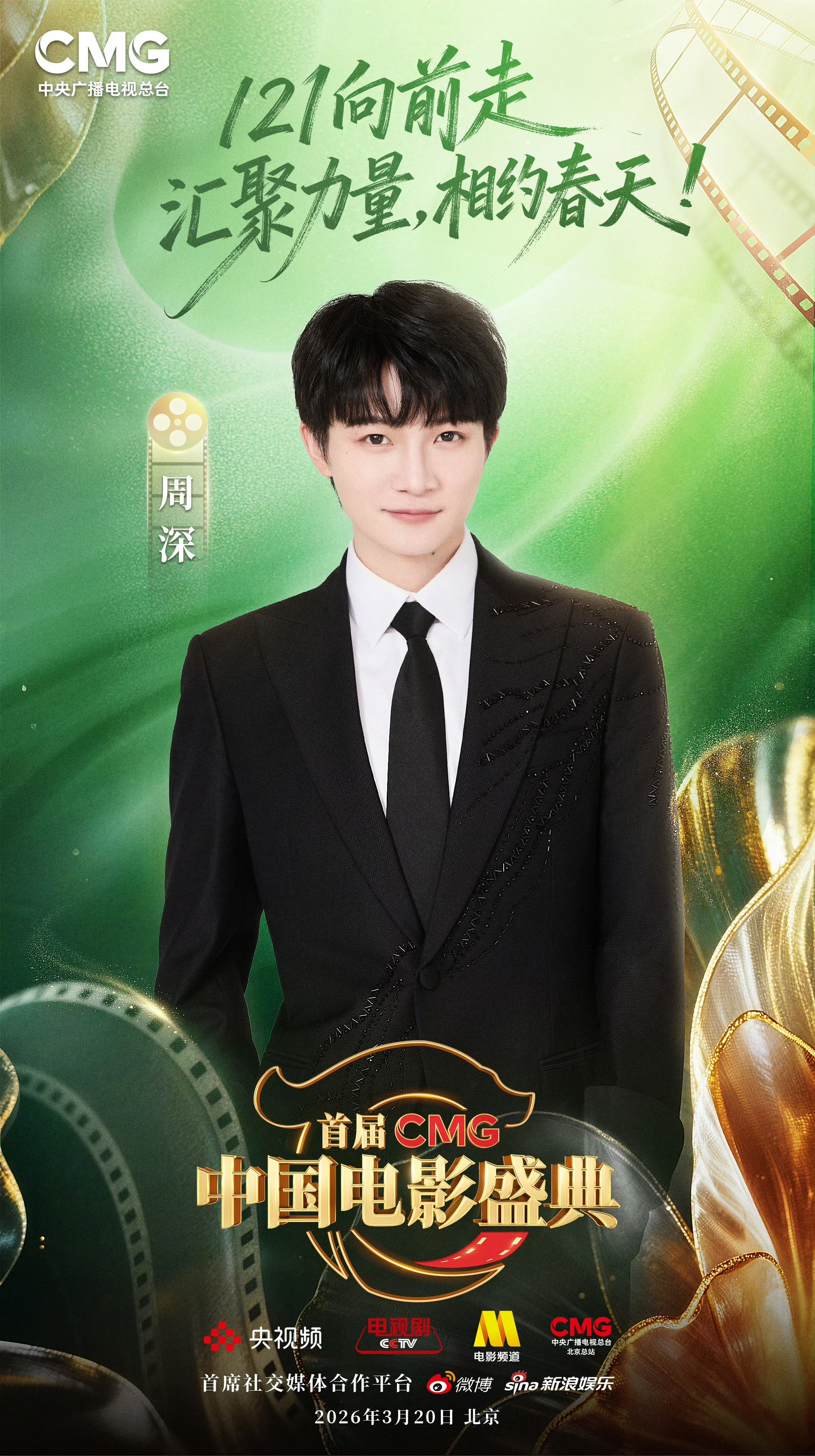 周深官宣CMG中国电影盛典周深又上新的盛典了！官宣加盟首届CMG中国电影盛典，