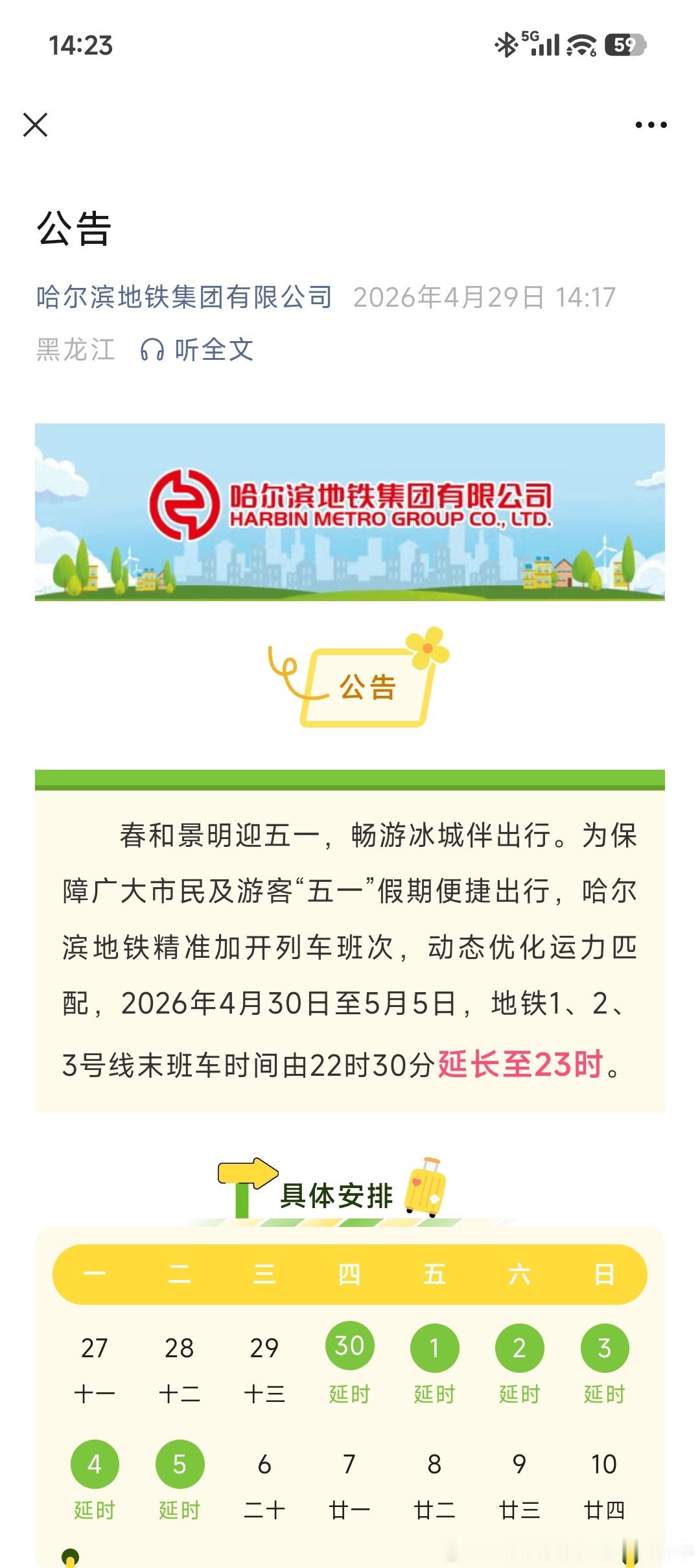 哈尔滨地铁【2026年五一假期五一假期哈尔滨地铁延长运营6天】2026年4月3