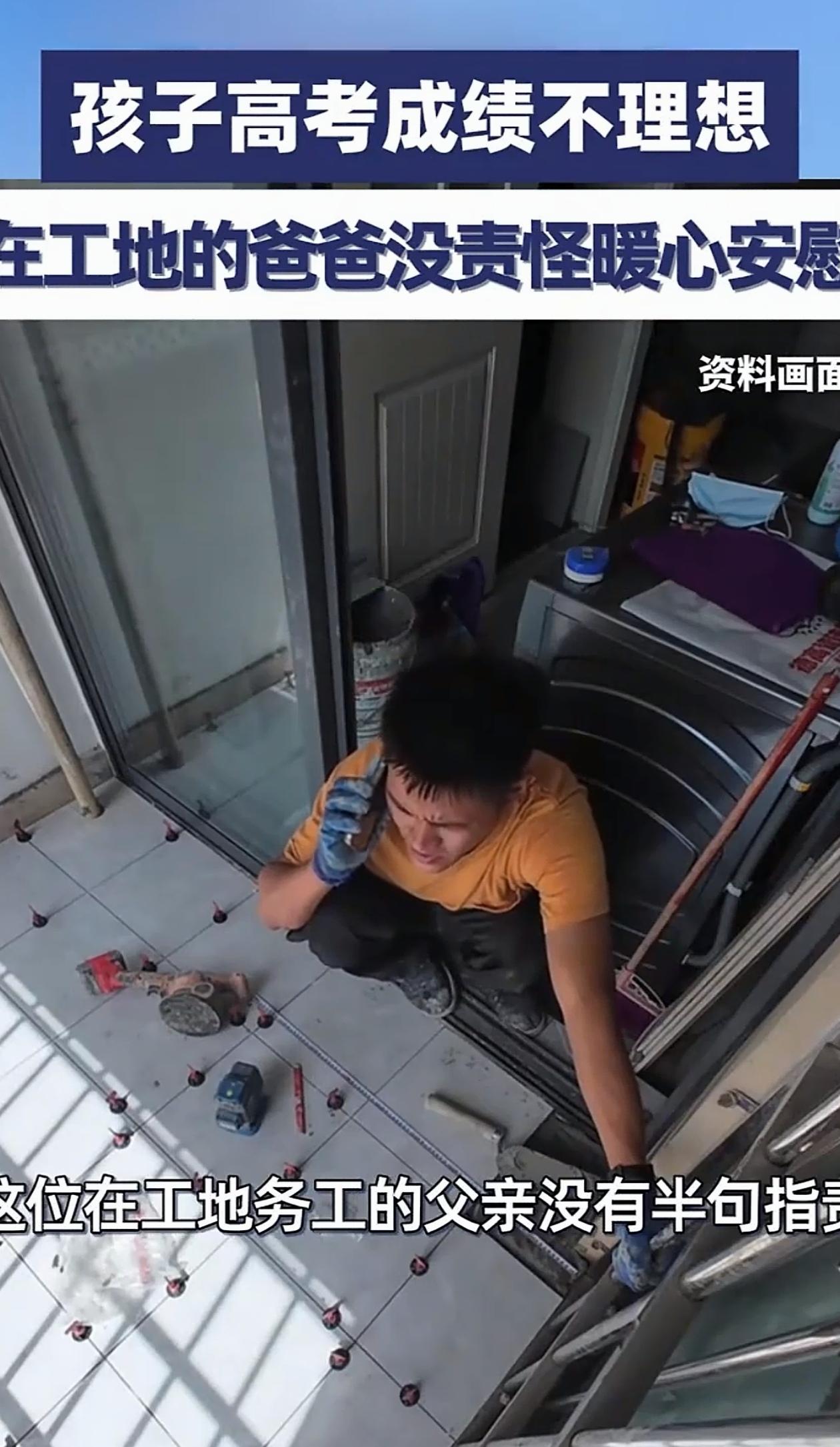 看哭了！四川，男子正在别人家贴地砖干活，孩子突然打来电话，说自己高考没考好，很沮