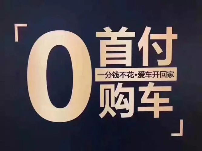 【汽车金融公司准备金率将调至0不一定能实现0首付，但车贷利率一定会下行】允许汽