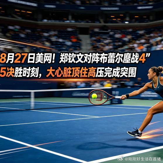 《8月27日美网！郑钦文对阵布蕾尔鏖战4‑5决胜时刻，完成突围》播放量：5万点赞量：1467​