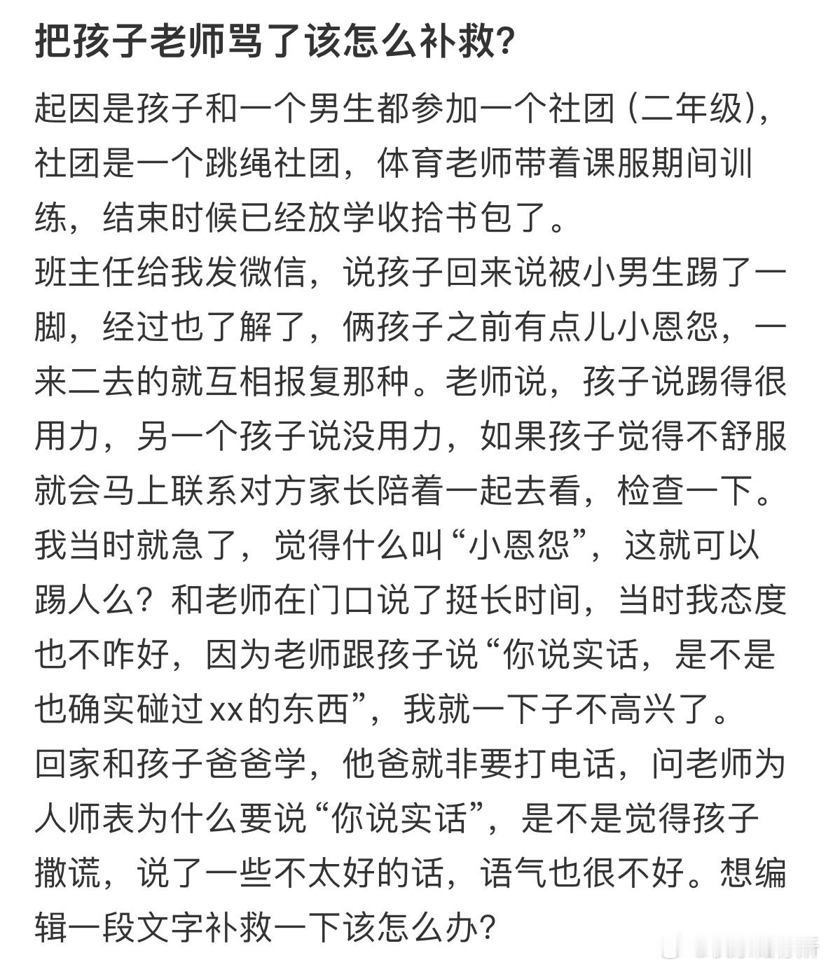 把孩子老师骂了该怎么补救❓​​​