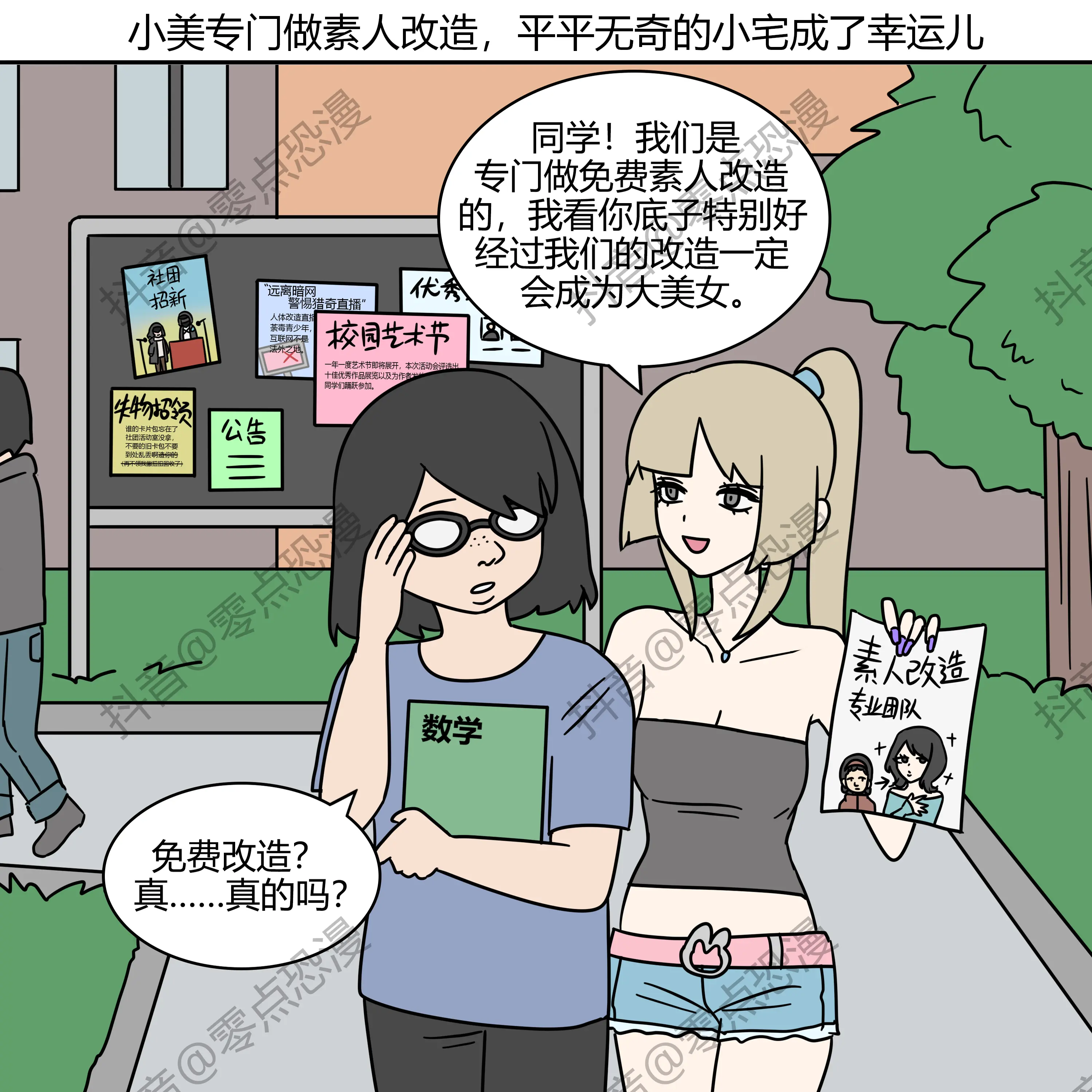 恐怖漫画《素人改造》，看懂后细思极恐。