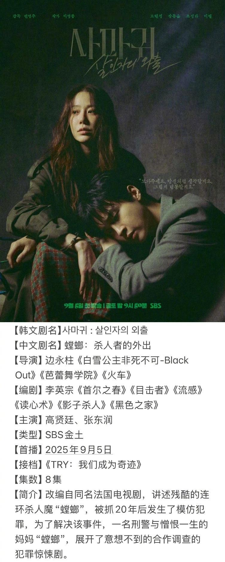 =====九月韩剧抢先知=====9/5SBS金土《螳螂：杀人者的外出》9/5