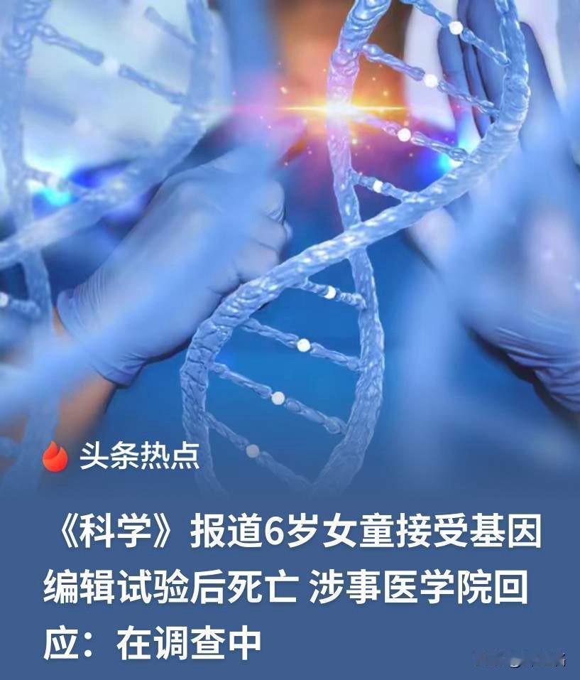 6岁女童接受脑部基因编辑治疗后7天死亡，而相关论文却只发小鼠数据、只字未提人体试