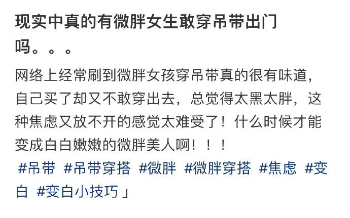 现实中真的有微胖女生敢穿吊带出门吗。。。！！！​​​