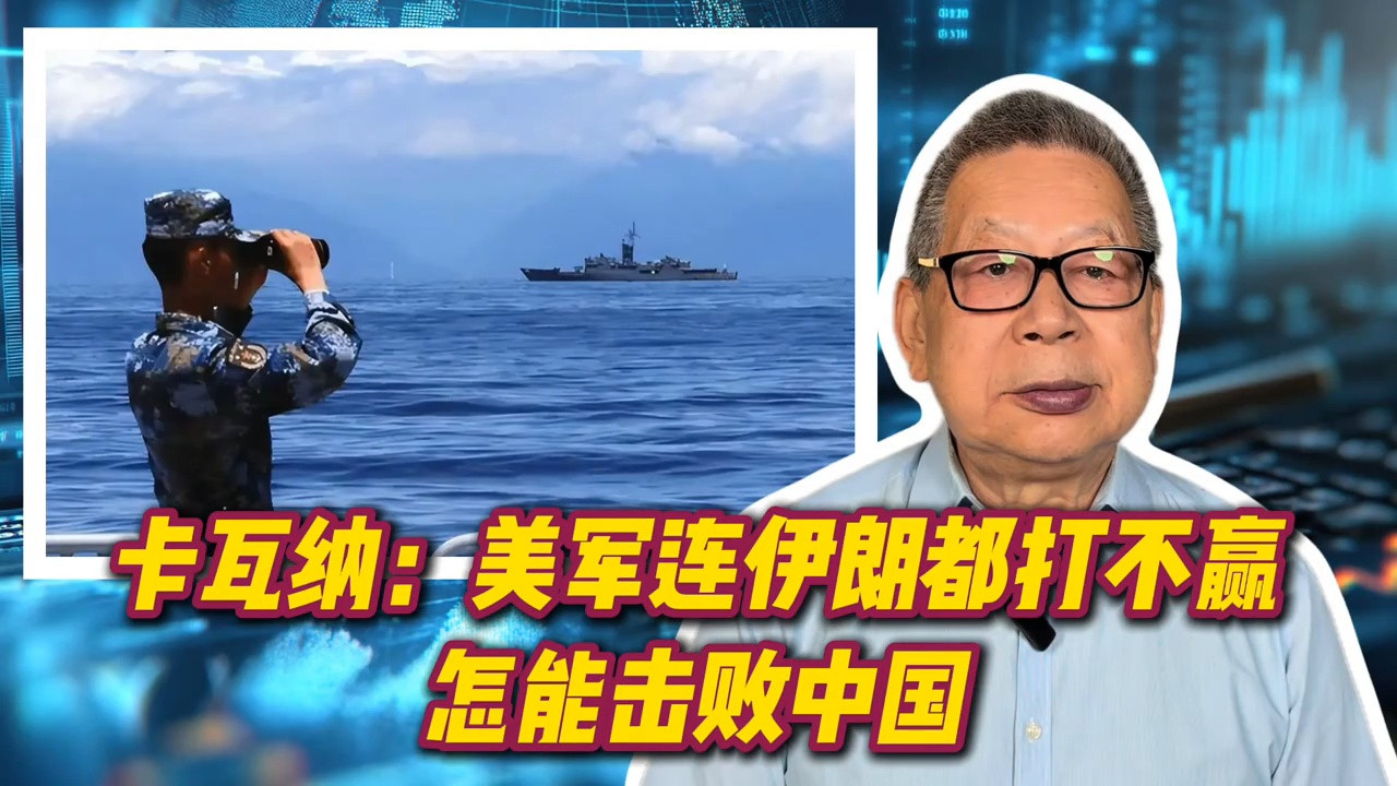 每周石评丨卡瓦纳：美军连伊朗都打不赢 怎能击败中国 