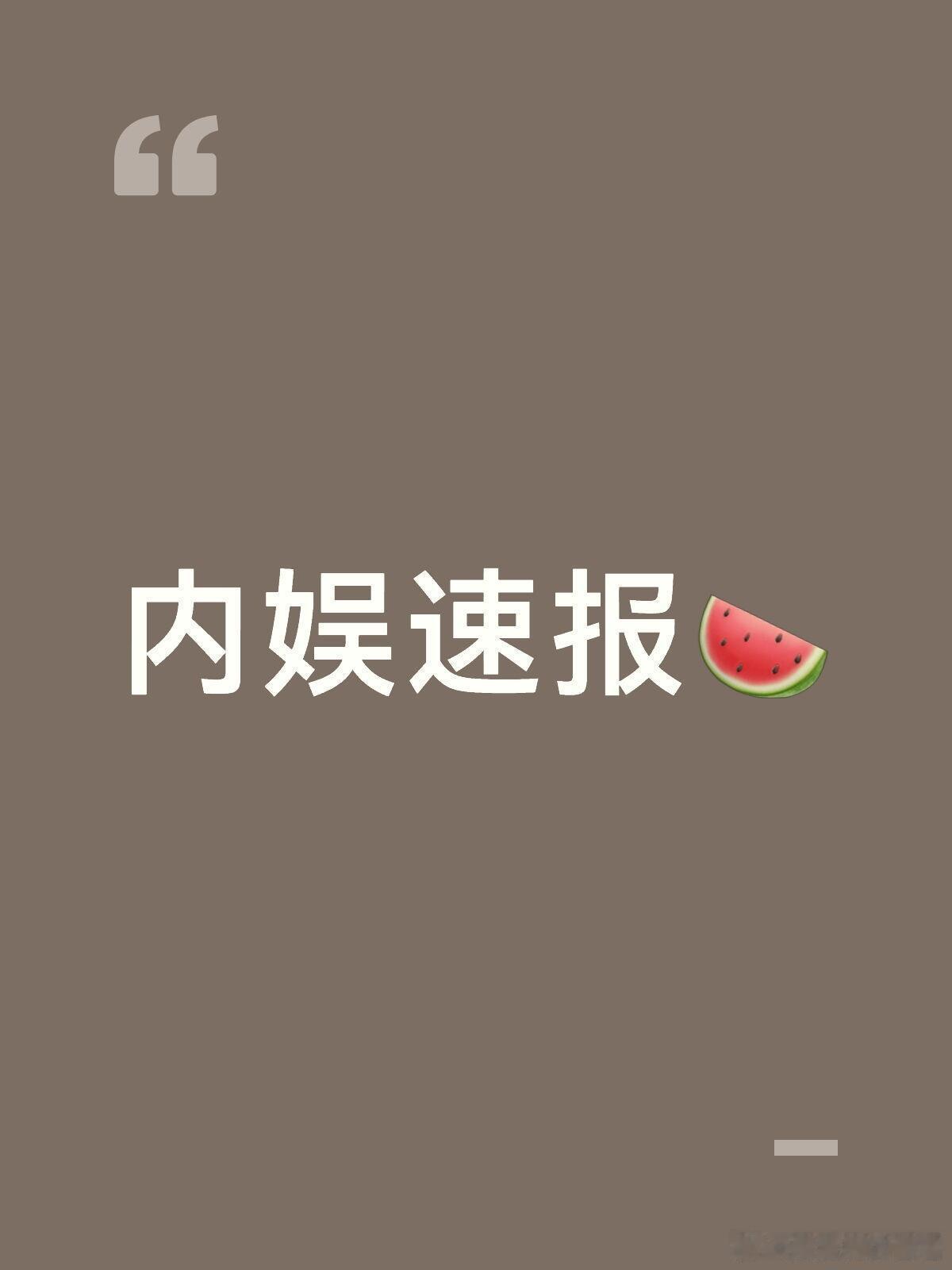 内娱又咋了😰🎬剧集动态▪️白鹿接触新剧《攀高枝》，期待新角色▪️网剧《罪