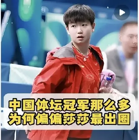 为什么很少看到有人追求孙颖莎？最近有不少人总拿郭晶晶的人生模板来对标她，可两人的人生赛道本就不一样，