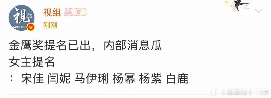曝白鹿提名金鹰奖最佳女主这条热搜是来黑白鹿的吧。北上几大奖都没入围过，也没上过广