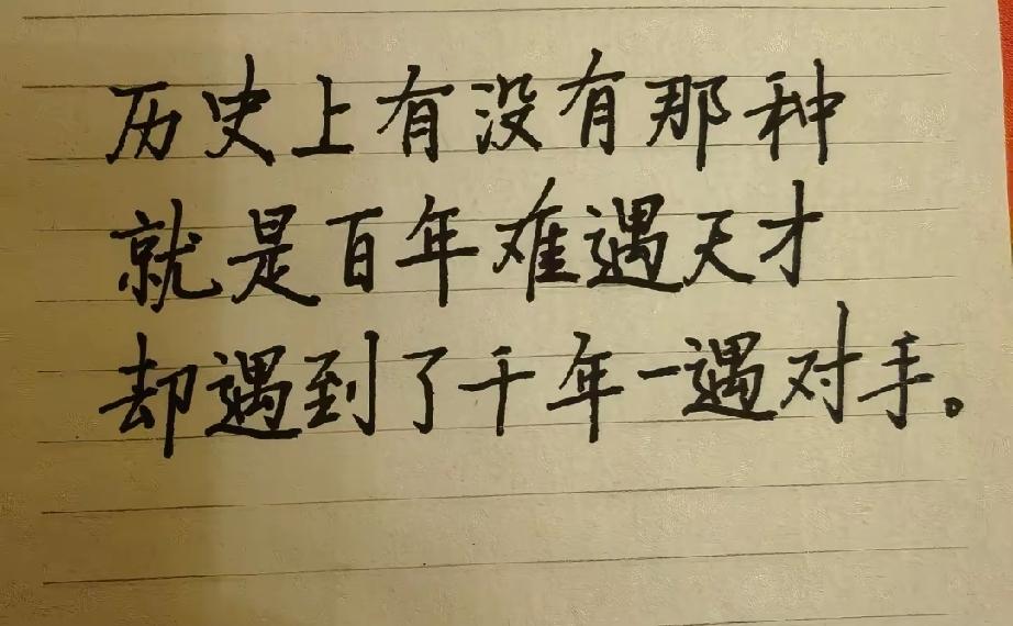 这不就是王莽遇刘秀，窦建德遇李世民么，大家觉得还有哪些悲情人物是这种遭遇呢？？