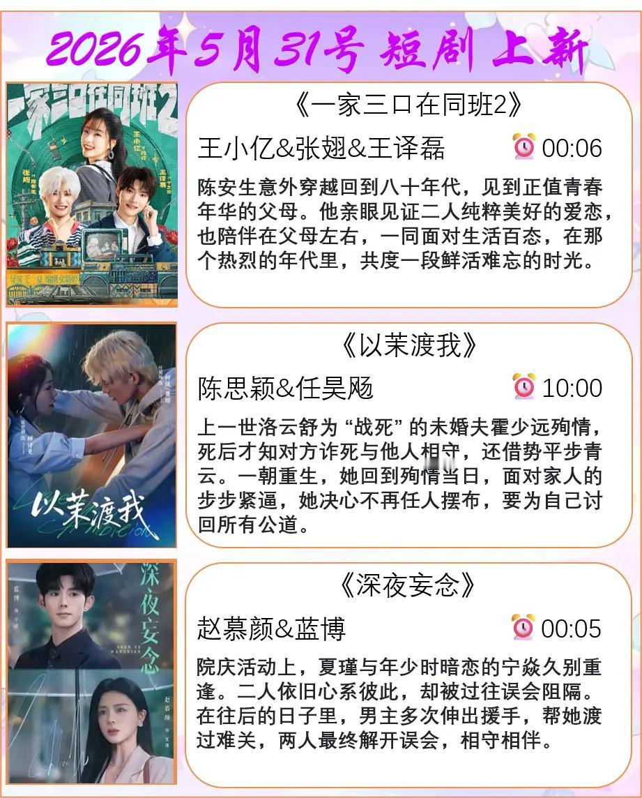 🔥📺2026年5月31日短剧上新✨🔥1.《一家三口在同班2》🎬主演