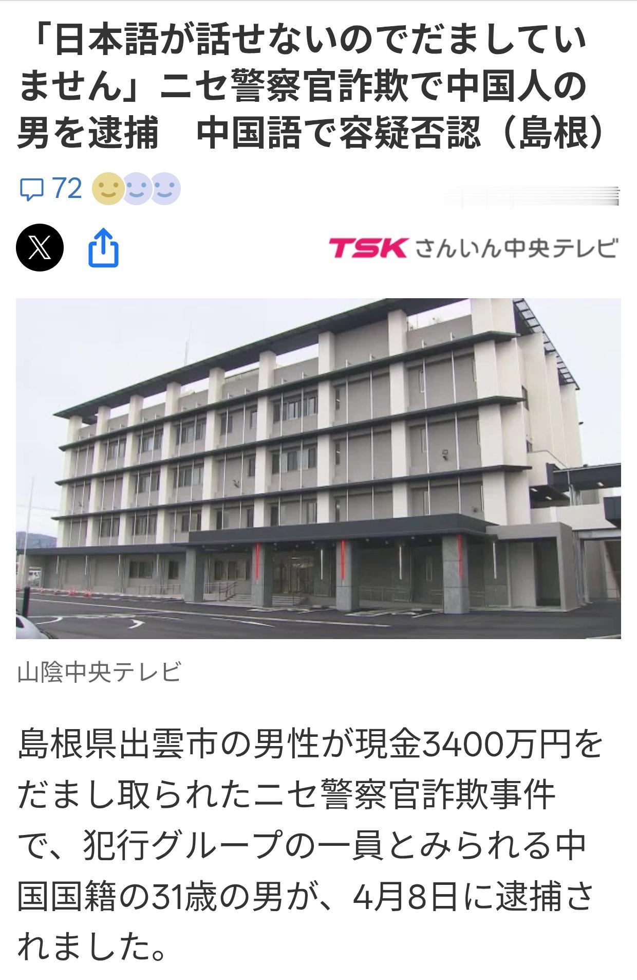 日岛根警方逮捕一假警察诈骗团伙“马仔”4月8日《TSK山阴中央电视台》报道：一