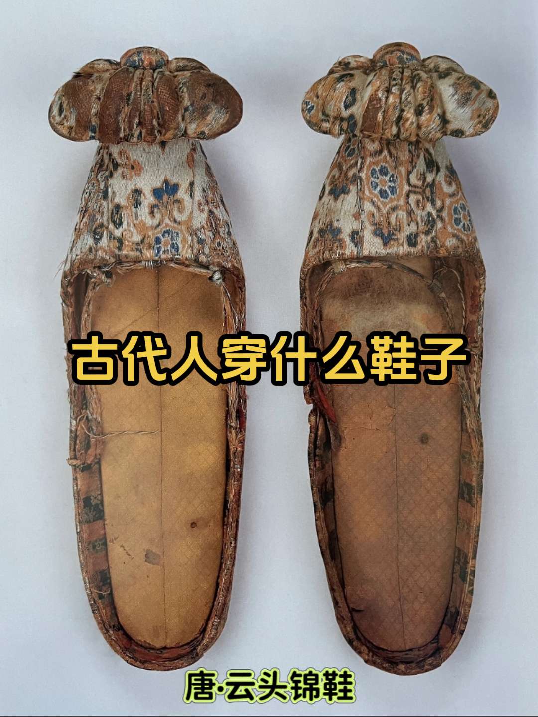 不得不说老祖宗的鞋还挺时髦！！