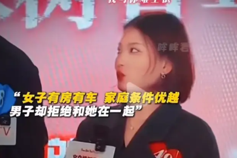 35岁女子有车有房，还有自己的事业。在相亲时，女子看上了一个长相帅气，比自己小1