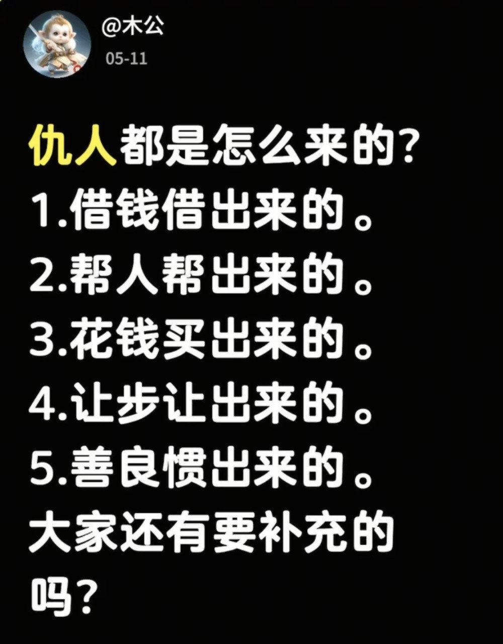 仇人都是怎么来的？